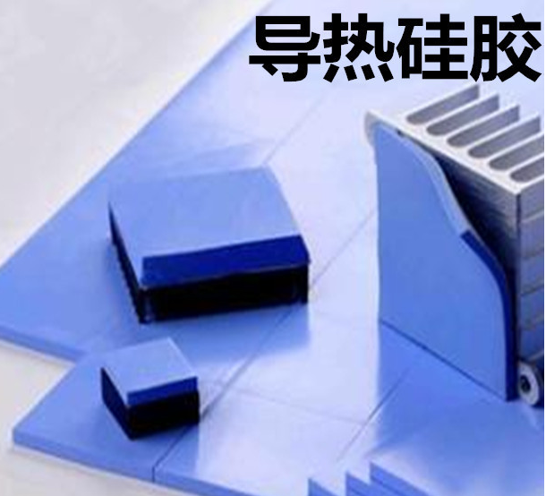 怎么去理解導(dǎo)熱硅膠片的性能？導(dǎo)熱硅膠片有哪些用途？