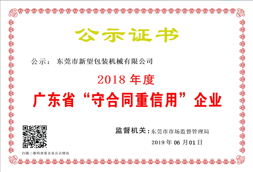 2018年守合同重信用企業(yè)公示證書